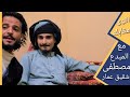 مصطفى سبع سنين من المعاناة والسفر بين الدول للعلاج شاهد قصة الأخ مصطفى 