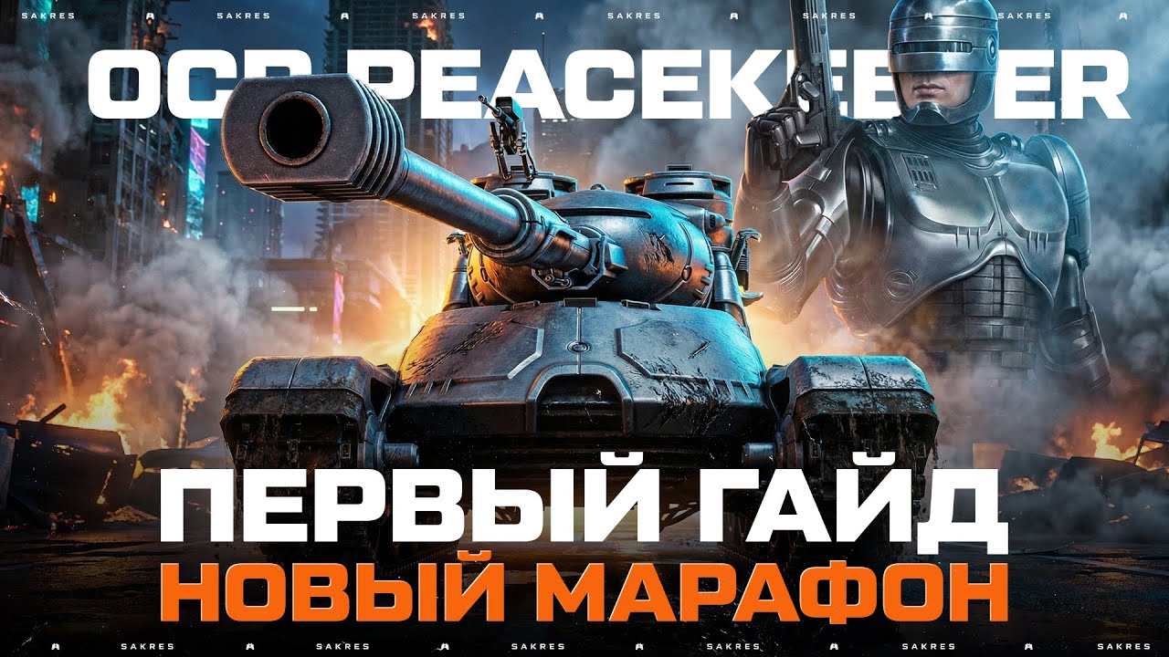 OCP Peacekeeper — ПЕРВЫЙ ГАЙД Танк за Марафон "РОБОКОП"