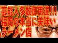 ガツーン感動の一杯!!!福岡の本当に美味いラーメンを極める!!!