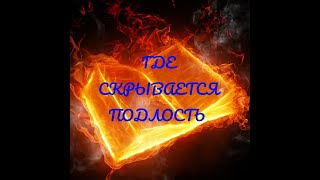 Кто способен на подлый поступок? Почему человек становится подлым? (Где скрывается подлость?)