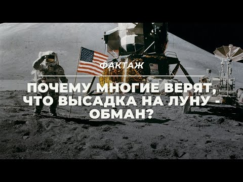 ПОЧЕМУ МНОГИЕ ВЕРЯТ, ЧТО ВЫСАДКА НА ЛУНУ - ОБМАН?