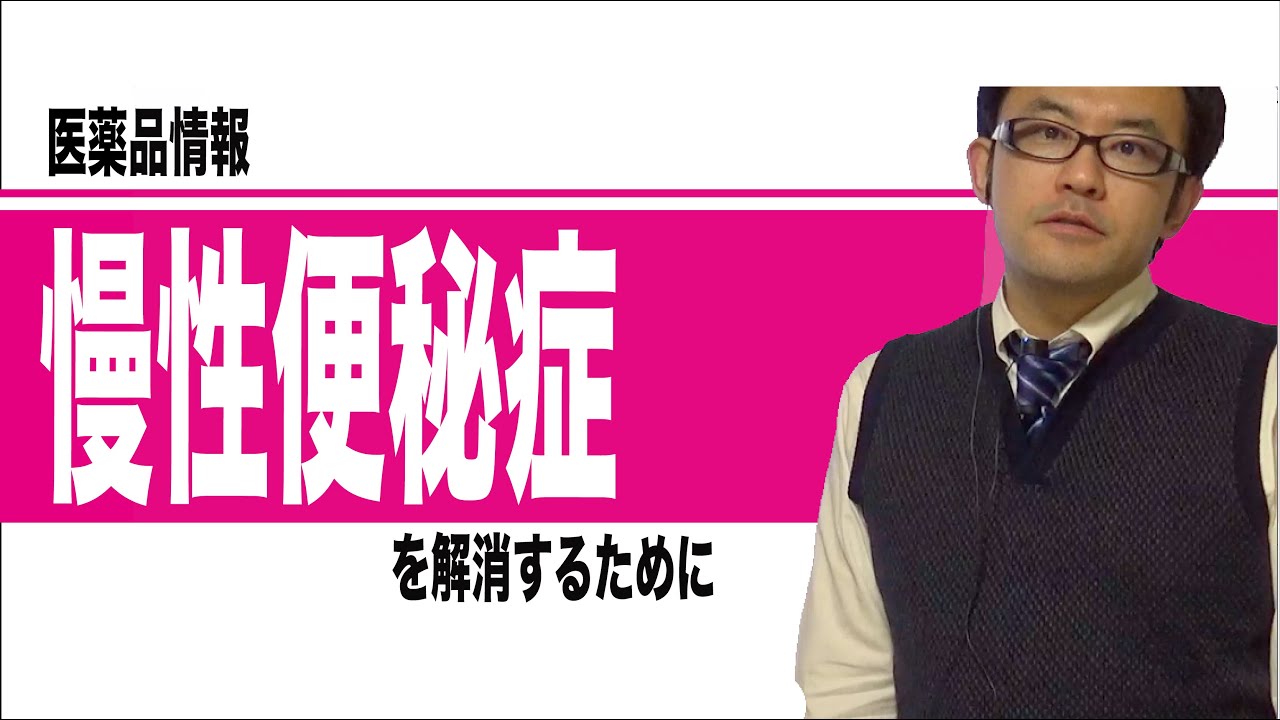 慢性便秘症に用いられる薬