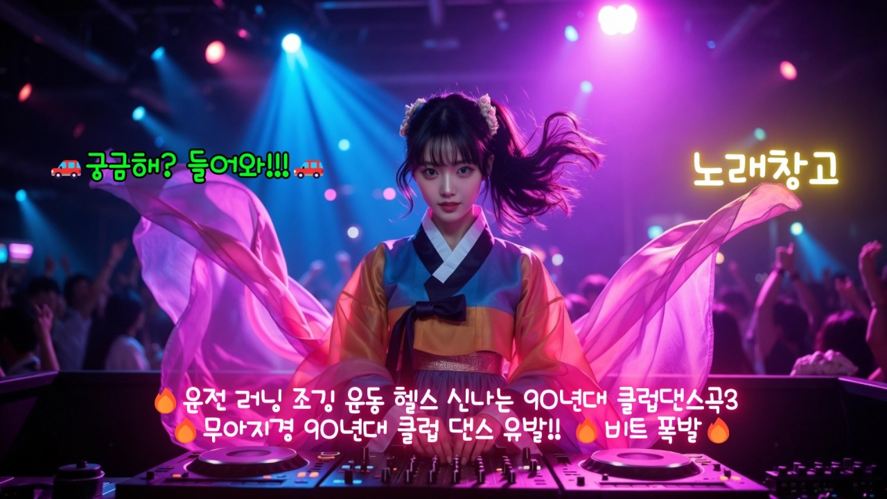 🔥운전 러닝 조깅 운동 헬스 신나는 90년대 클럽댄스곡3 | 🔥무아지경 90년대 클럽 댄스 유발!! 🔥비트 폭발🔥