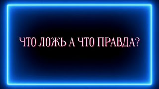 видео: ЧТО ЛОЖЬ А ЧТО ПРАВДА?❓️❗️💯 картинка: ЧТО ЛОЖЬ А ЧТО ПРАВДА?❓️❗️💯