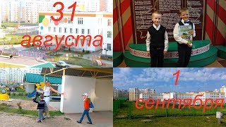 Vlog: последний день в садике -  первый день в школе