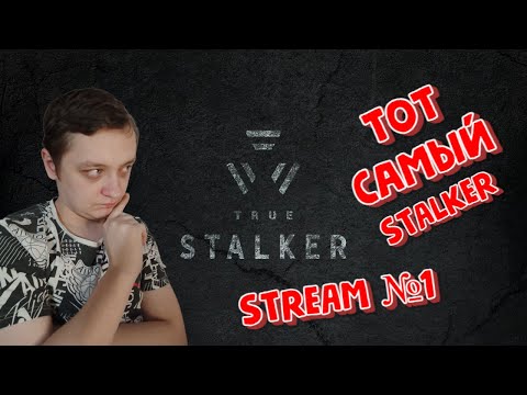 Видео: TRU STALKER | СТРИМ №5 | SHORTS STREAM