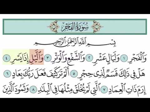سورة الفجر من   مكررة للأطفال