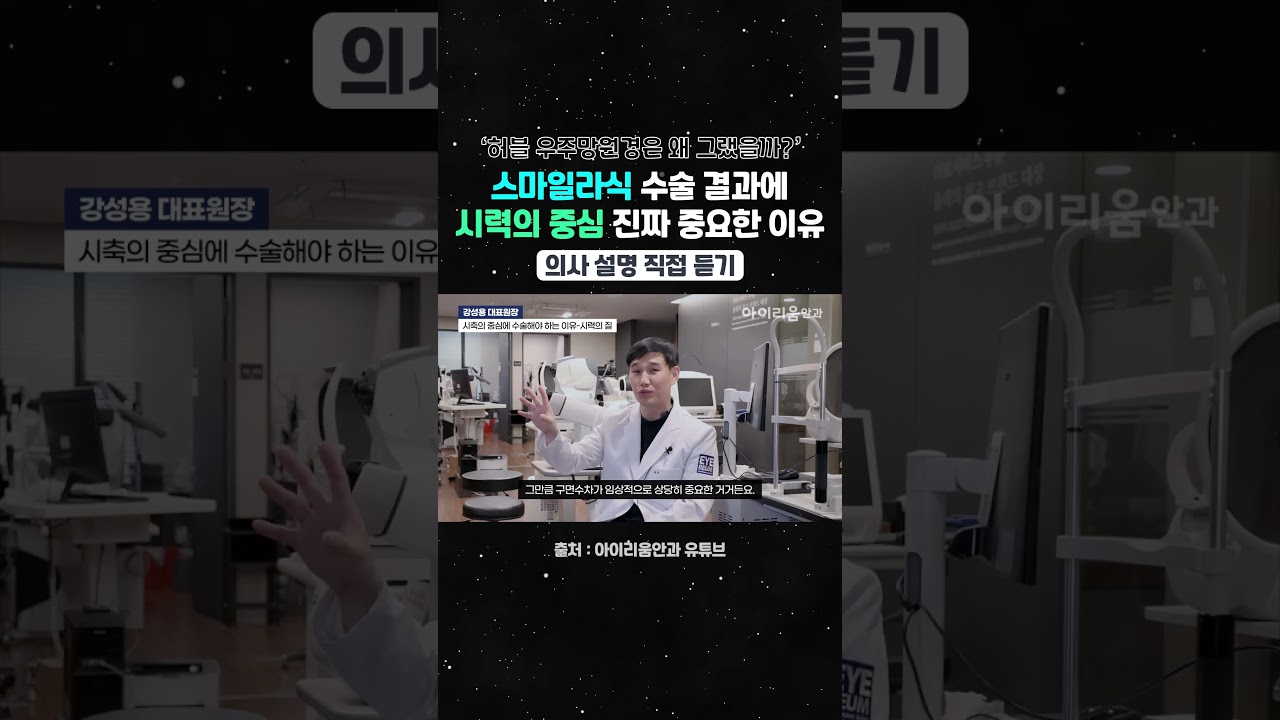 [아이리움안과의원] #Phẫu_thuật_lasik_smile_kết_quả_như_thế_nào? Hiểu thông qua Kính viễn vọng không gian Hubble của NASA #smilepro #스마일프로