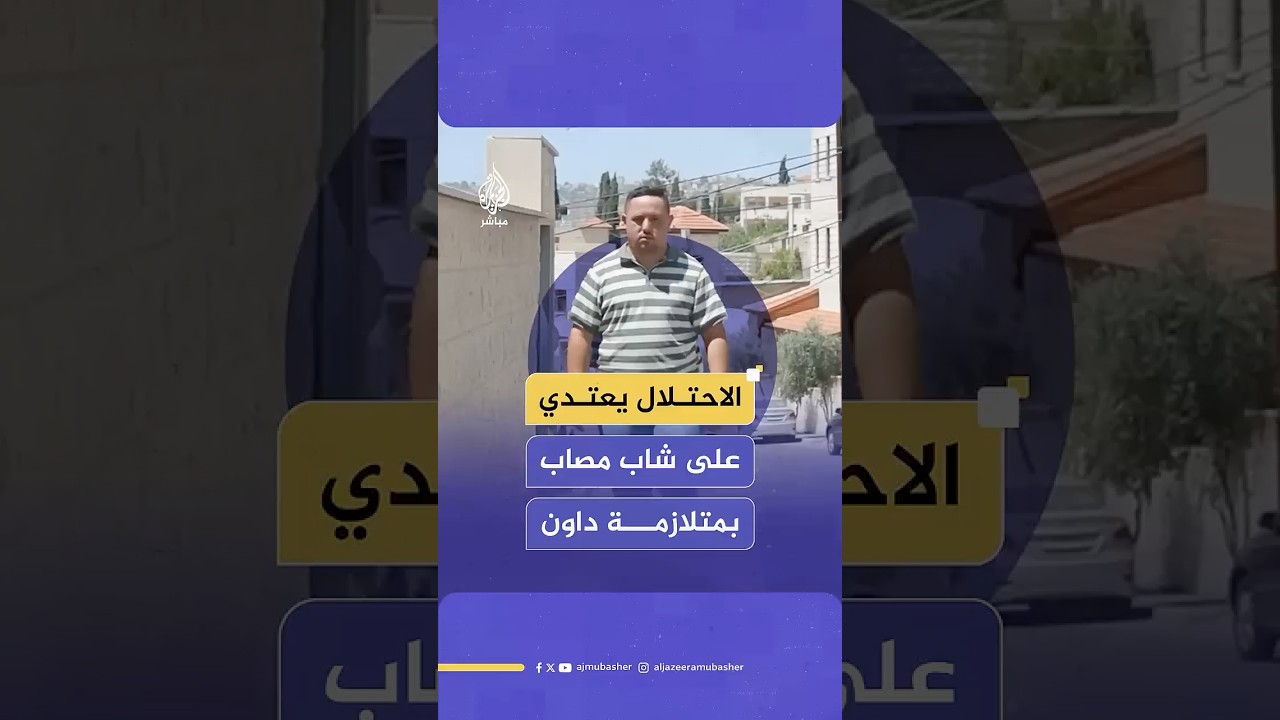 "كان في طريقه للصلاة".. جنود الاحتلال يعتدون بالضرب على الشاب جمال فقها، المصاب بمتلازمة داون