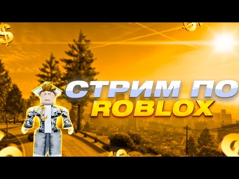 Видео: СТРИМ  ROBLOX