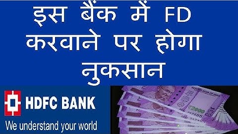 HDFC बैंक में FD कराने पर अब कम ब्याज मिलेगा, जान लें नई ब्याज दर
