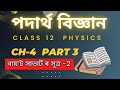 Class 12 Physics Chapter 4 in Assamese medium Part 3