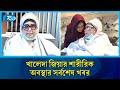 খালেদা জিয়ার শারীরিক অবস্থার খবর জানাতে এভারকেয়ার হাসপাতাল থেকে সরাসরি | Khaleda Zia | Rtv News