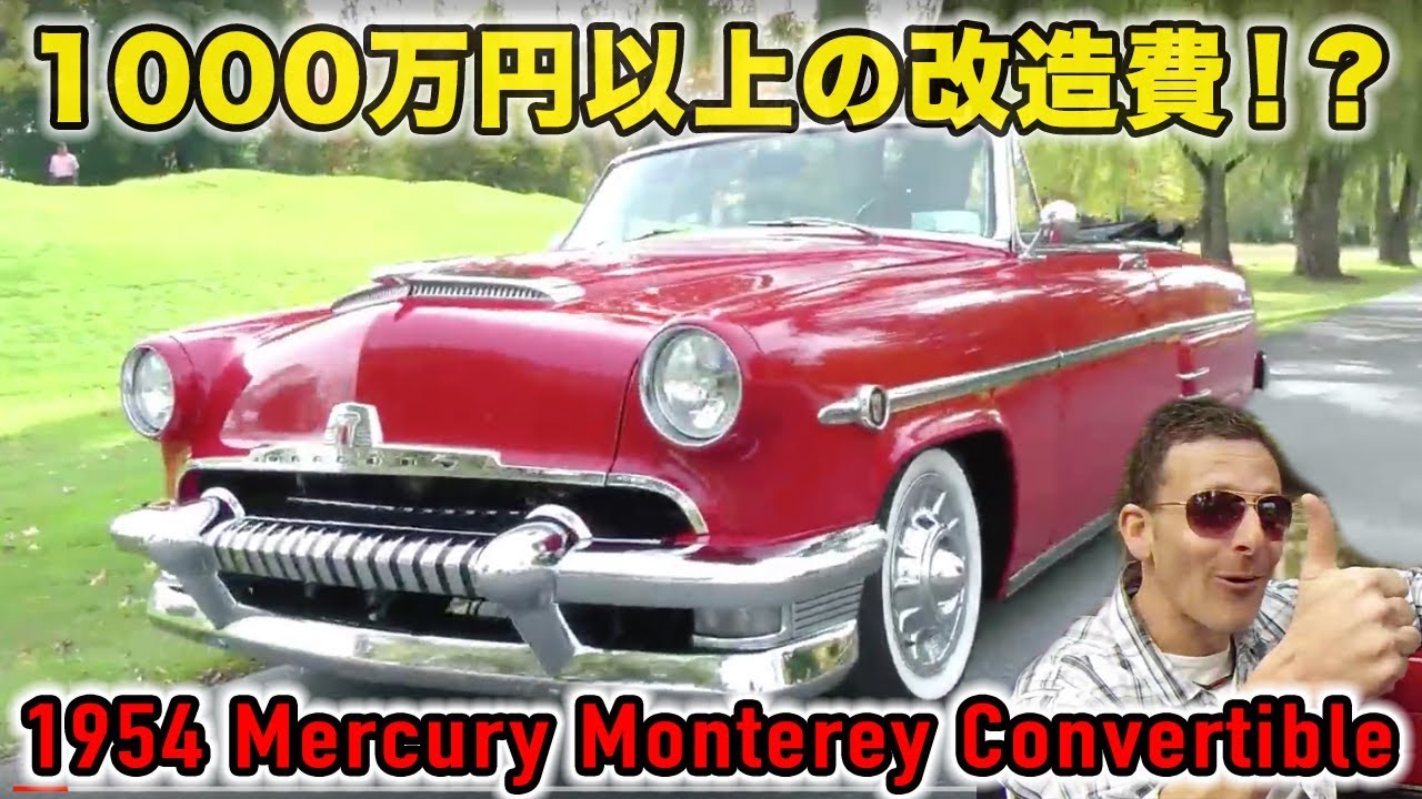 1000万円以上の改造費 1954年マーキュリーモントレーのオープンカー旧車試乗インプレッション 1954 Mercury Monterey Convertible Test Drive Youtube