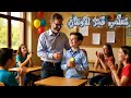 أغنية للأطفال عن المعلم م عل مي فخر الأوطان Arabic Kids Song About Teacher 