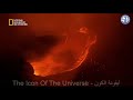 البحر المسجور التقاء الماء والنار في جزر هاواي
