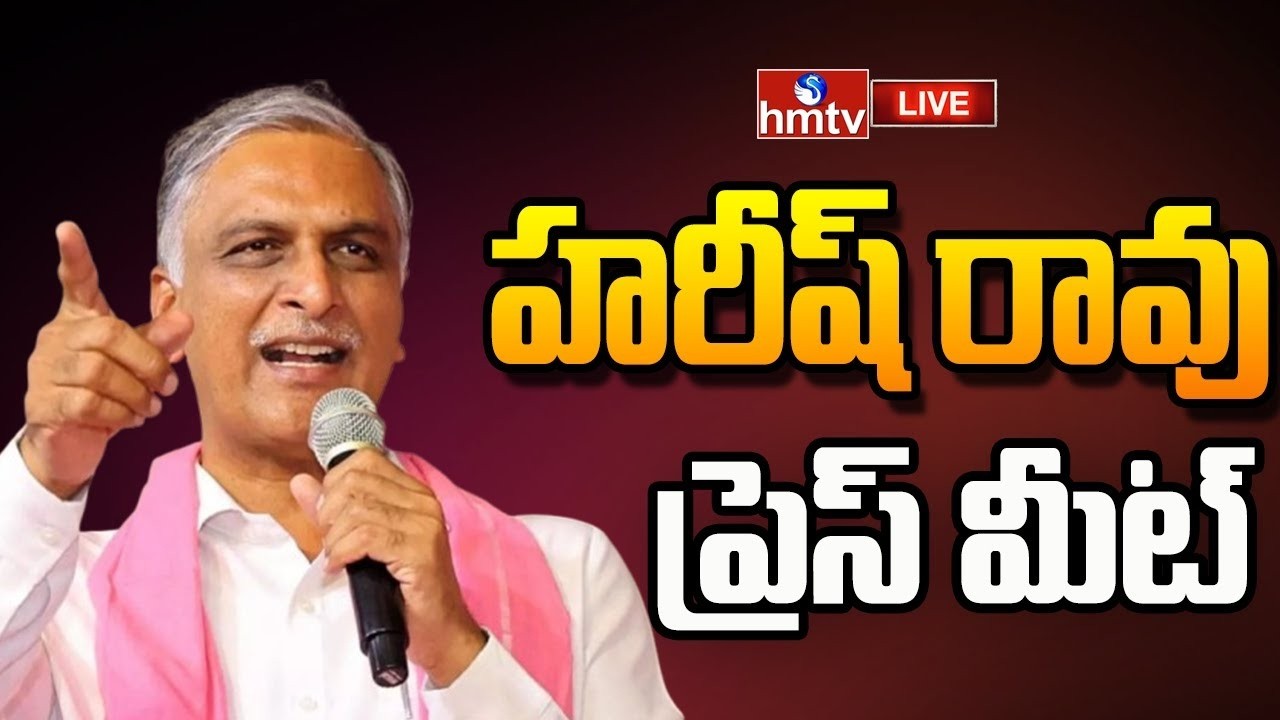 LIVE: హరీష్ రావు ప్రెస్ మీట్.. | BRS MLA Harish Rao Press Meet | hmtv