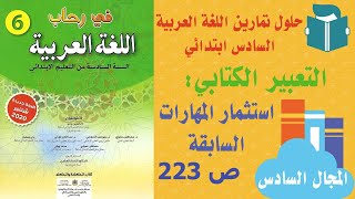 حل تمارين في رحاب اللغة العربية التعبير الكتابي الصفحة 223