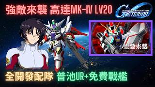 【SD高達G世代永恆】強敵來襲：高達MK-IV 20Lv攻略！全開發機+普池UR配隊＆重點講解 ll GGenEternal Fierce Enemy Assault︰Gundam Mk.4 20Lv