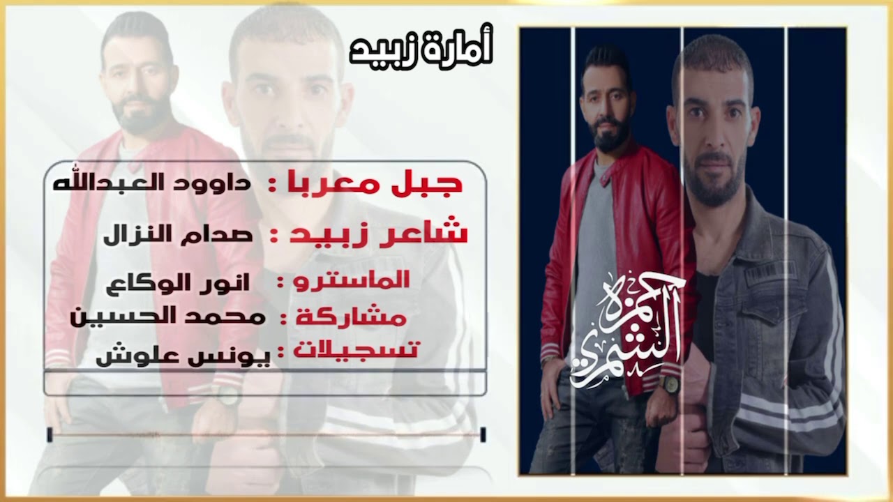 أمارة زبيد | جبل معربا داوود العبدالله وشاعر زبيد صدام النزال 2021