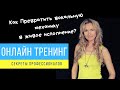 СЕКРЕТЫ ХАРИЗМАТИЧНОГО ВЫСТУПЛЕНИЯ - "Как превратить вокальную механику в живое исполнение"