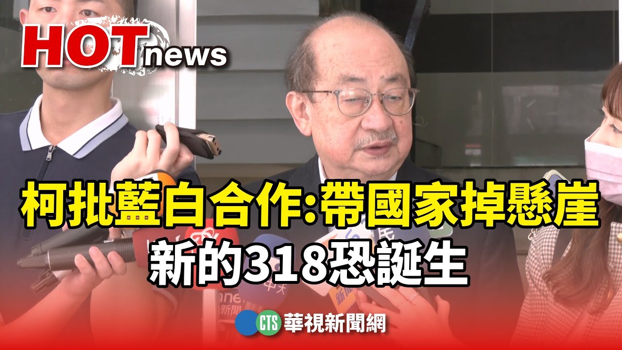 批傅崐萁.黃國昌鴨霸 柯建銘稱「恐誕生新318」 藍白反酸:歷史讀得不太好｜TVBS新聞 @TVBSNEWS02