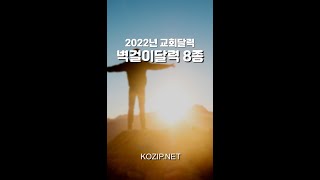 [고집쟁이녀석들] 2022년 교회 달력 벽걸이 8종