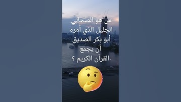 من هو الصحابي الجليل الذي أمره أبو بكر الصديق أن يجمع القرآن الكريم ؟