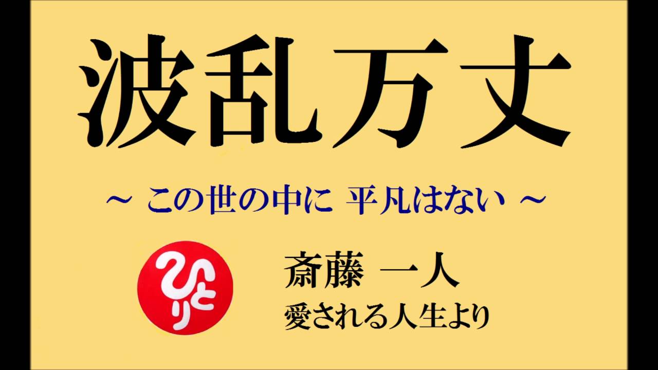 波乱万丈 斎藤一人さんのお話 愛される人生 Youtube