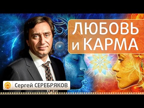 Любовь и карма. Сергей Серебряков