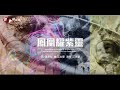 江志豐 鳳凰耀紫靈 官方完整版MV 江志豐 鳳凰耀紫靈 官方完整版MV