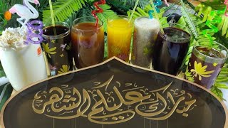 7 مشروبات رمضانية منعشة فى الحر و تعطى طاقة للجسم و كمان فى منهم مفيده جدااااااااا لاصحاب الضغط