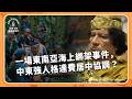 為何一場東南亞海上綁架事件，會有中東強人居中協調？