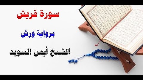 سورة قريش / رواية ورش/  الشيخ أيمن السويد