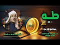 الشيخ عبد الباسط عبد الصمد سورة طه 1 65 بجودة نادرة لأول مرة من تسجيلات ختمة الأرباع الشيخ عبد الباسط عبد الصمد سورة طه 1 65 بجودة نادرة لأول مرة من تسجيلات ختمة الأرباع