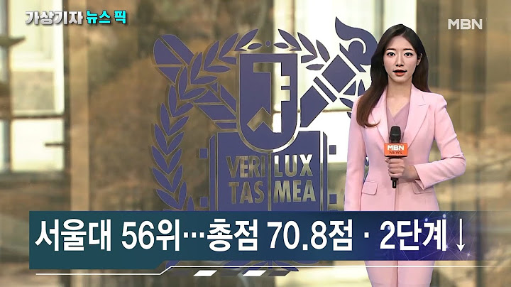 서울대, 세계대학평가에서 56위…100위 내 연세대·카이스트 [가상기자 뉴스픽]