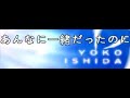 石田燿子・あんなに一緒だったのに (Mobile Suit Gundam SEED)・Hyper Yocomix 1 ・ DWI Extreme S-6 (Short version)