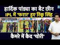Rinku Singh ने गायब किया Hardik Pandya का BAT| कैमरे में कैद हुई हरकत| Bat| KKR VS MI