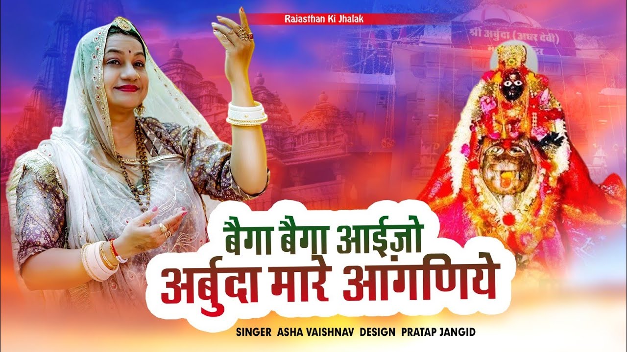 बेगा बेगा आईजो अर्बुदा मारे आंगनिया !! Arbuda Mataji New Bhajan ASHA Vaishnav !!