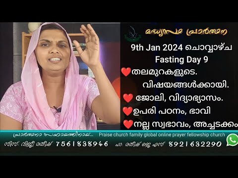 9th January 2023 ചൊവ്വാഴ്ച തലമുറകളുടെ വിഷയങ്ങൾക്കായ്  Sis Viji Ratheesh Daily Night Prayer