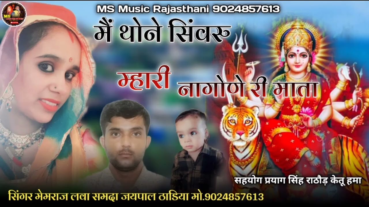नागणेची माता की छांवली !! देवी भजन!! सिंगर मेमराज लवा समदा जयपाल ठाडिया 