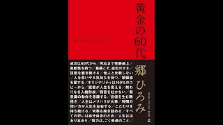 【紹介】黄金の60代 （郷 ひろみ）