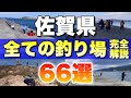 【保存版】佐賀の釣り場を徹底解説!66選#釣り #佐賀県
