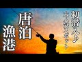 【福岡釣部】 071 English Sub. 【初潜入！福岡 西区 唐泊漁港で初釣り体験】福岡釣部 Fukuoka Japan Fishing Club.