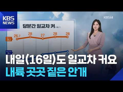 [날씨] 내일(16일)도 일교차 커요…내륙 곳곳 짙은 안개 / KBS 2026.09.15.