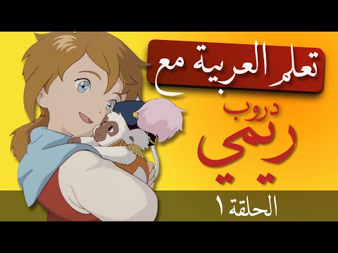 Çizgi Filmlerle Arapça Öğren | Remi 1. Bölüm (Arapça-Türkçe Altyazılı)