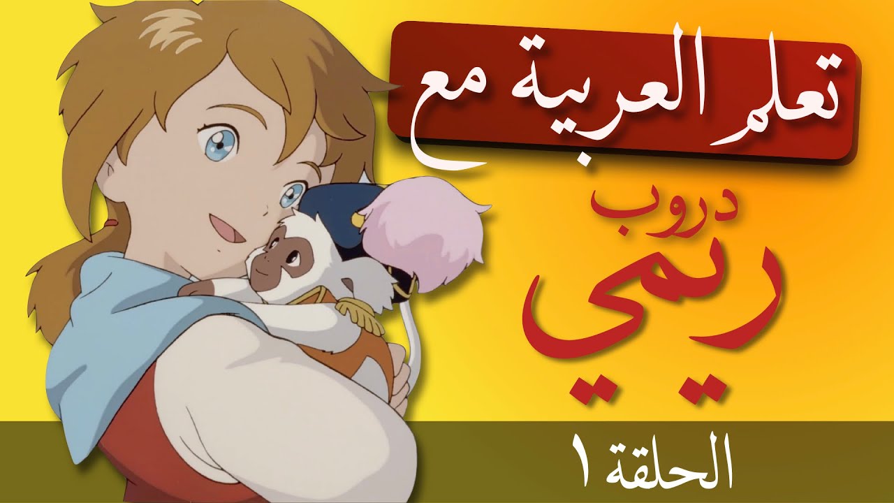 Remi Arabic English: Remi Nobody’S Girl English – UZRYL