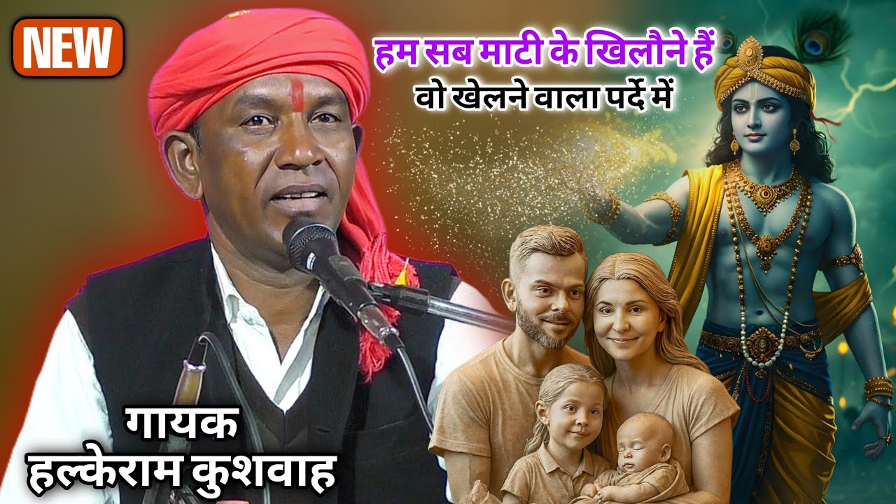 लेटेस्ट भजन | हम सब माटी के खिलौने हैं वो खेलने वाला पर्दे में | Halke Ram Kushwah | बेहतरीन पेशकश