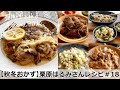 【平日５日間の晩ごはん＃１８】秋冬おかず＠栗原はるみさんレシピ第２弾(料理動画／時短／献立／共働き主婦／忙しくても一汁三菜ごはん/ママレシピ食堂)