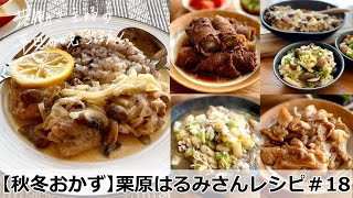 【平日５日間の晩ごはん＃１８】秋冬おかず＠栗原はるみさんレシピ第２弾(料理動画／時短／献立／共働き主婦／忙しくても一汁三菜ごはん/ママレシピ食堂)